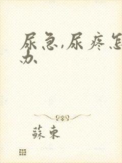 尿急,尿疼怎么办