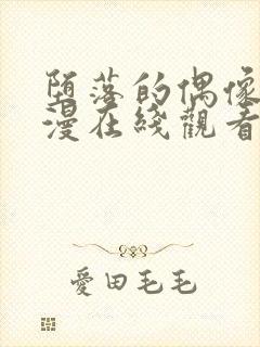 堕落的偶像6动漫在线观看免费