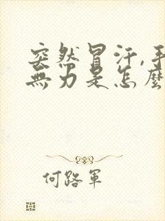 突然冒汗,手脚无力是怎么回事呢?