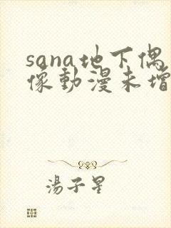 sana地下偶像动漫未增删动画在线观看