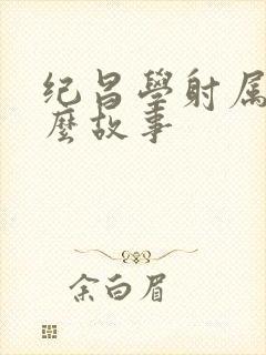 纪昌学射属于什么故事封面