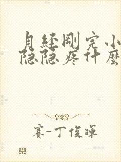 月经刚完小肚子隐隐疼什么原因