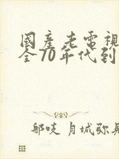 国产老电视剧大全70年代到90年代封面