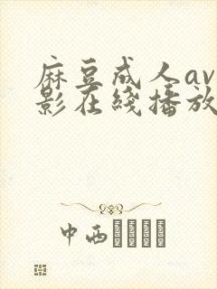 麻豆成人av电影在线播放