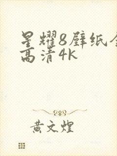 星耀8壁纸全屏高清4k封面