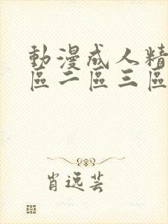 动漫成人精品一区二区三区