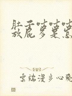 肚子咕咕咕响还放屁多是怎么了