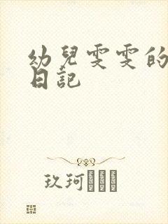 幼儿雯雯的成长日记