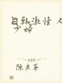 日韩激情 人妻 少妇