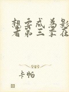 想要成为影之强者第三季在线观看