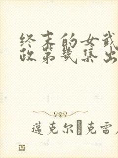 终末的女武神嬴政第几集出场