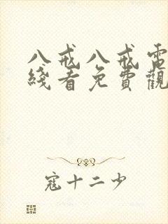 八戒八戒电影在线看免费观看8