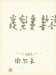 灵剑尊 动漫在线免费看全集