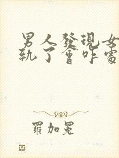 男人发现女人出轨了会咋处理