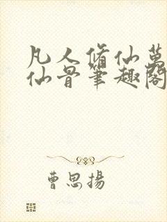 凡人修仙万尸铸仙骨笔趣阁封面