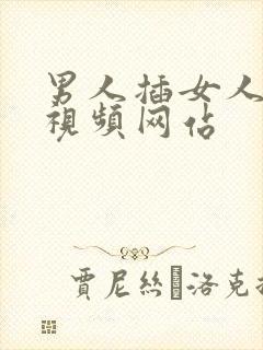 男人插女人阴道视频网站封面