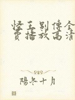 怪王别传全集免费播放高清在线观看