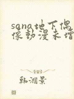 sana地下偶像动漫未增删动画在哪看全集封面