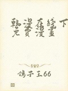 韩漫在线下拉式免费漫画