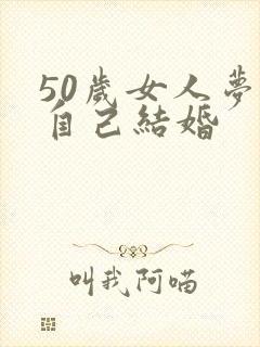 50岁女人梦见自己结婚封面