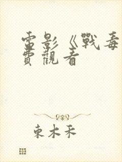 电影《战毒》免费观看