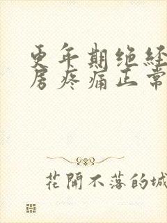 更年期绝经后乳房疼痛正常吗