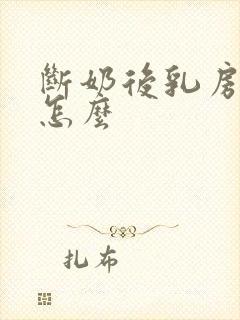 断奶后乳房变小怎么