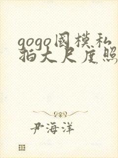 gogo国模私拍大尺度照