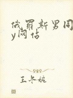 俄罗斯男同gay网站封面