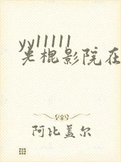 yy11111光棍影院在线观看