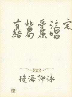 有些爱注定没有结局原唱