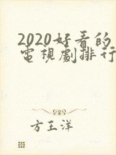 2020好看的电视剧排行榜前十名