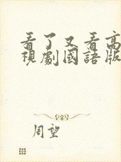 看了又看高清电视剧国语版