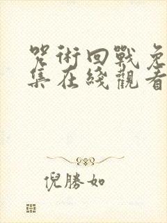 咒术回战免费全集在线观看