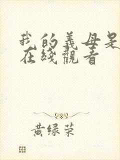 我的义母是魅魔在线观看