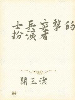 士兵突击的连长扮演者