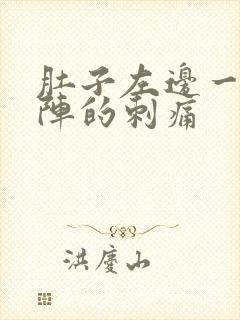 肚子左边一阵一阵的刺痛