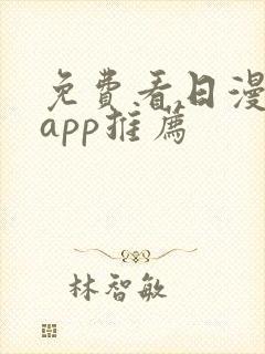 免费看日漫软件app推荐封面