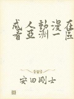 成人动漫在线观看亚洲一区二区三区