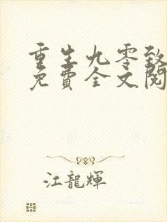 重生九零致富记免费全文阅读全文