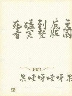 死磕到底免费观看完整版国语高清在线