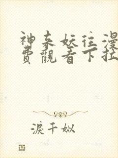 神来妖往漫画免费观看下拉式六漫画