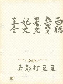 王妃是朵白莲花全文免费听书