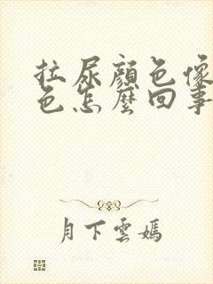 拉尿颜色像茶红色怎么回事