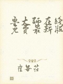 鲁大师在线观看免费最新版下载