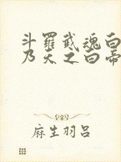 斗罗武魂白虎吾乃天之白帝全书免费阅读封面