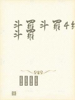 斗罗斗罗4终极斗罗