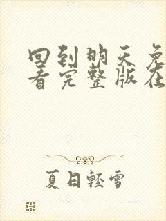 回到明天免费观看完整版在线全集