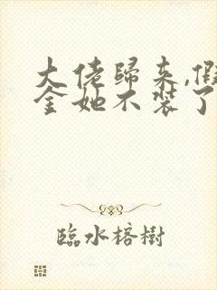 大佬归来,假千金她不装了阅读全文全文