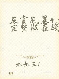 反贪风暴4免费完整版在线观看国语